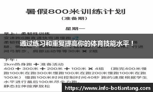 通过练习和重复提高你的体育技能水平 !