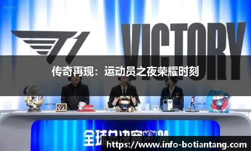 传奇再现：运动员之夜荣耀时刻