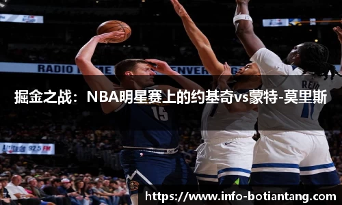 掘金之战：NBA明星赛上的约基奇vs蒙特-莫里斯