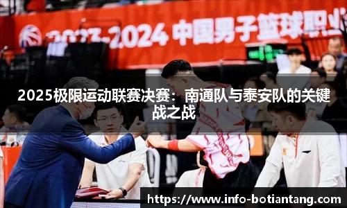 2025极限运动联赛决赛：南通队与泰安队的关键战之战