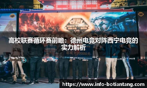 高校联赛循环赛前瞻：德州电竞对阵西宁电竞的实力解析