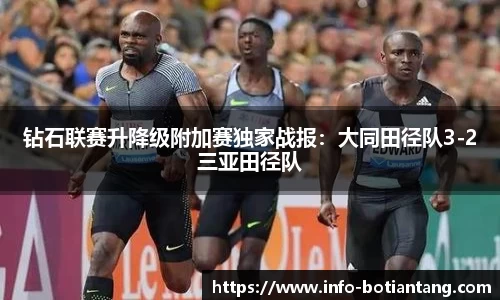 钻石联赛升降级附加赛独家战报：大同田径队3-2三亚田径队