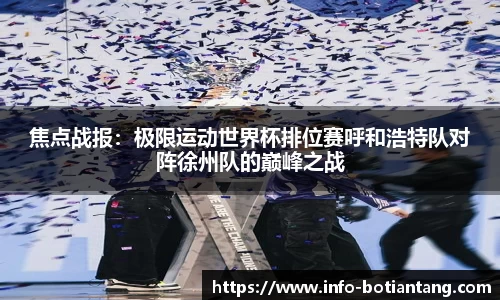 焦点战报：极限运动世界杯排位赛呼和浩特队对阵徐州队的巅峰之战