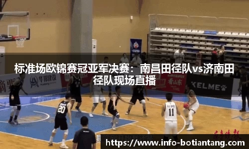 标准场欧锦赛冠亚军决赛：南昌田径队vs济南田径队现场直播