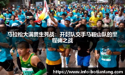 马拉松大满贯生死战：开封队交手马鞍山队的里程碑之战