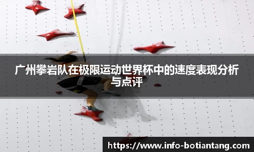 广州攀岩队在极限运动世界杯中的速度表现分析与点评
