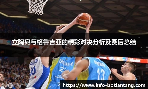 立陶宛与格鲁吉亚的精彩对决分析及赛后总结