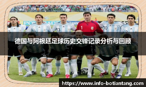 德国与阿根廷足球历史交锋记录分析与回顾