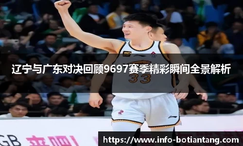 辽宁与广东对决回顾9697赛季精彩瞬间全景解析