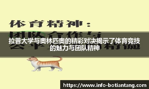 拉普大学与奥林匹奥的精彩对决揭示了体育竞技的魅力与团队精神